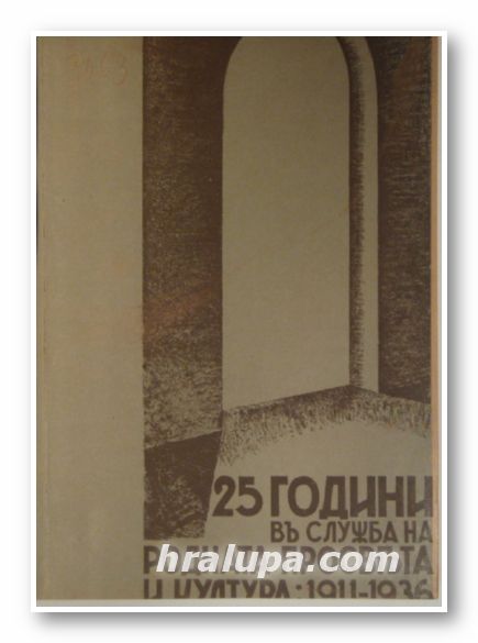 25 ГОДИНИ ВЪ СЛУЖБА НА НАРОДНАТА ПРОСВЕТА И КУЛТУРА 1911-1936, ЮБИЛЕЕН СБОРНИК, София 1937 г.
